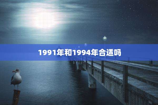 1991年和1994年合适吗