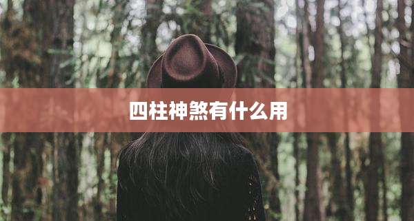 四柱神煞有什么用