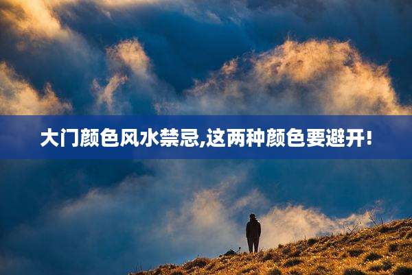 大门颜色风水禁忌,这两种颜色要避开!