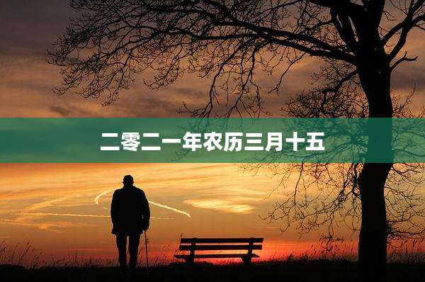 二零二一年农历三月十五