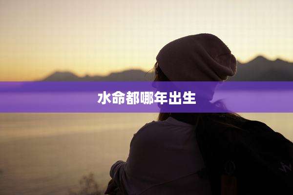 水命都哪年出生