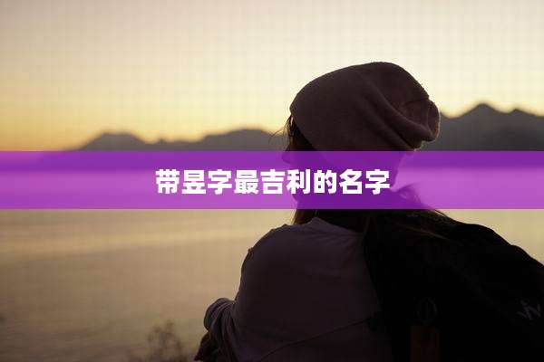 带昱字最吉利的名字