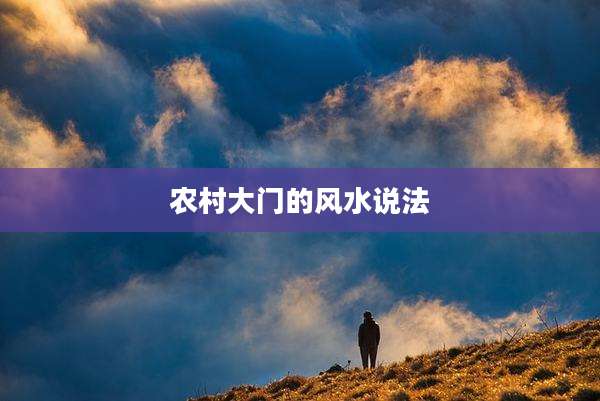 农村大门的风水说法