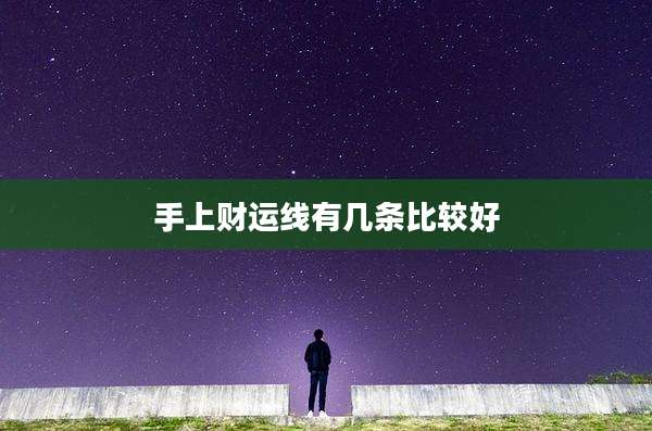 手上财运线有几条比较好