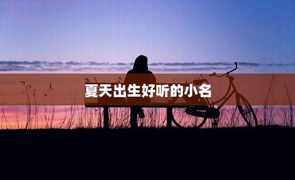 夏天出生好听的小名