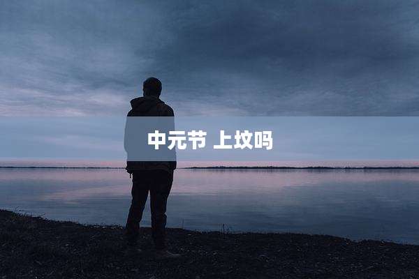 中元节 上坟吗