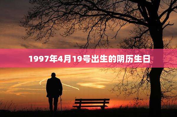 1997年4月19号出生的阴历生日