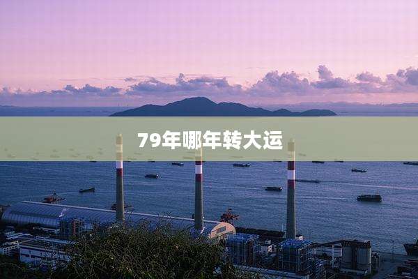 79年哪年转大运