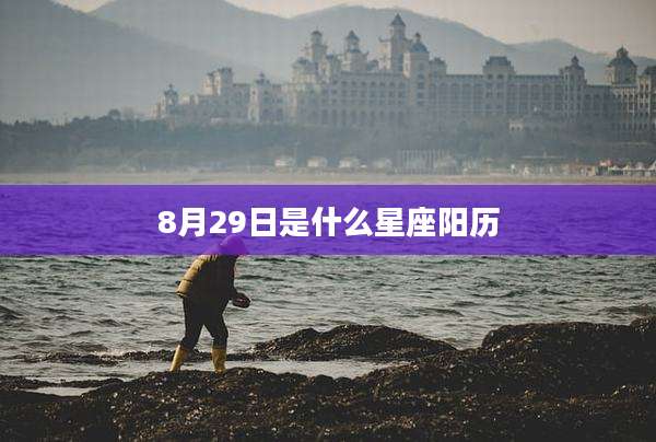 8月29日是什么星座阳历