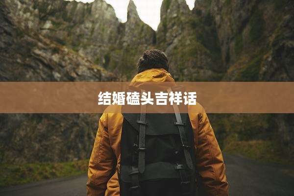 结婚磕头吉祥话