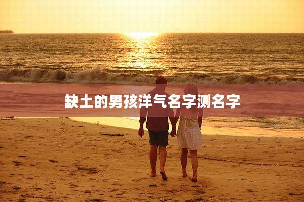 缺土的男孩洋气名字测名字