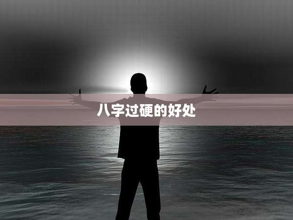 八字过硬的好处