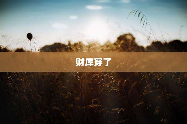 财库穿了