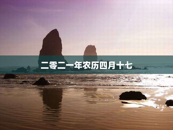 二零二一年农历四月十七