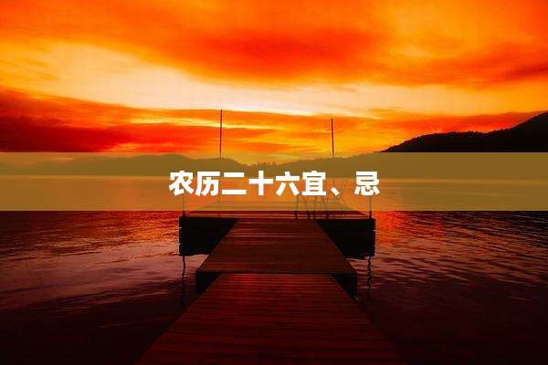 农历二十六宜、忌