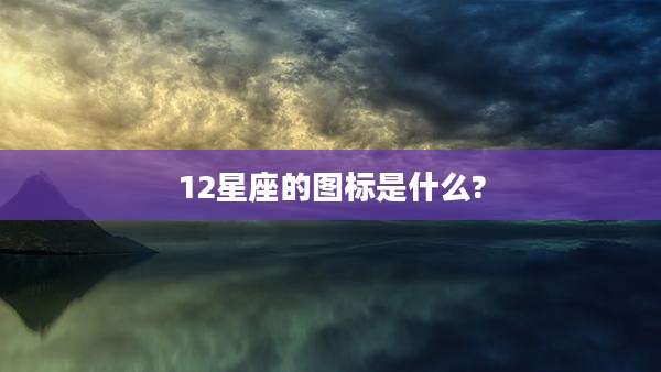 12星座的图标是什么?