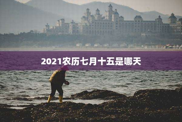 2021农历七月十五是哪天