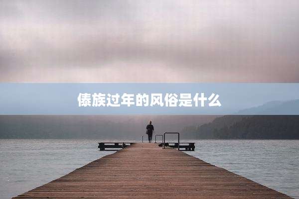 傣族过年的风俗是什么