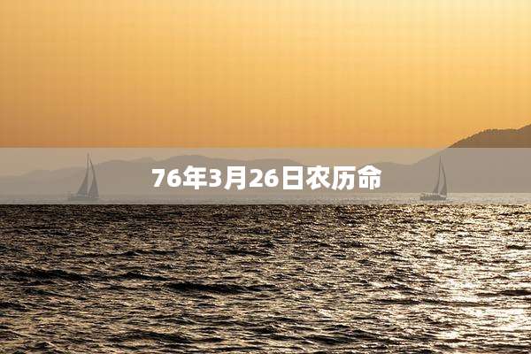 76年3月26日农历命