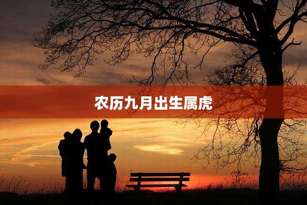 农历九月出生属虎