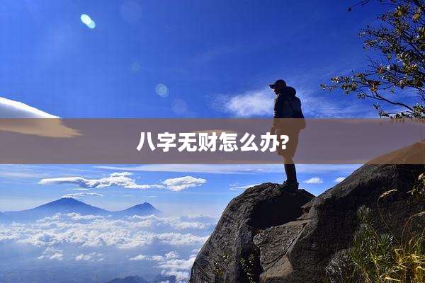 八字无财怎么办?