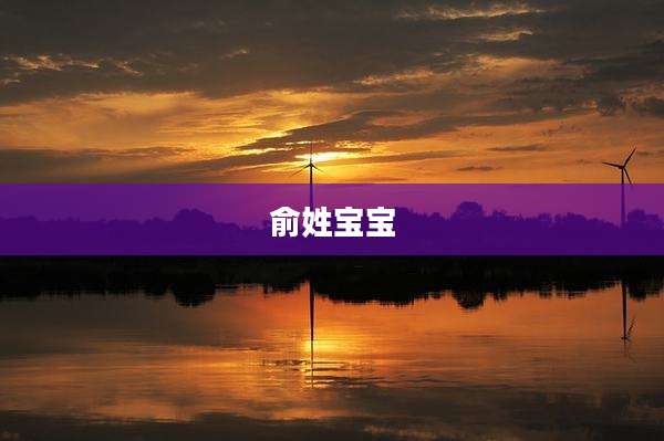 俞姓宝宝