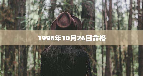 1998年10月26日命格