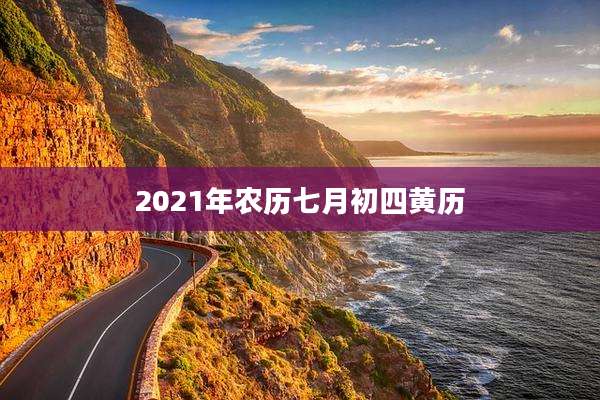 2021年农历七月初四黄历