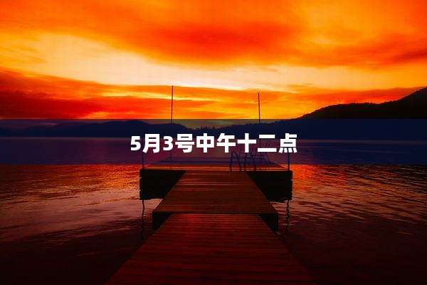 5月3号中午十二点
