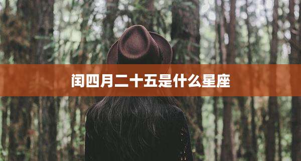 闰四月二十五是什么星座
