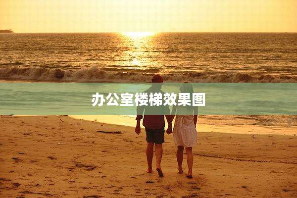 办公室楼梯效果图