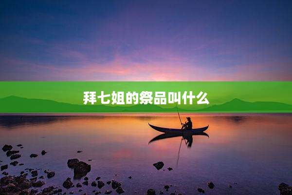 拜七姐的祭品叫什么