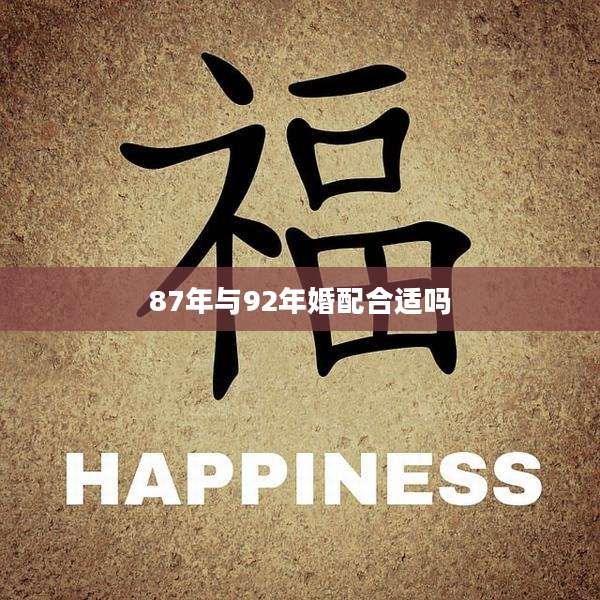 87年与92年婚配合适吗