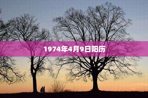 1974年4月9日阳历