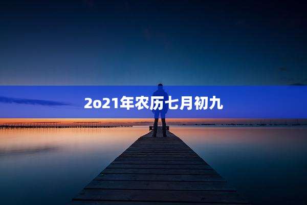 2o21年农历七月初九