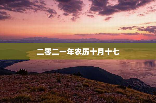 二零二一年农历十月十七