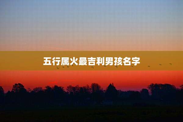 五行属火最吉利男孩名字