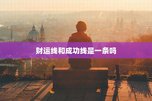 财运线和成功线是一条吗