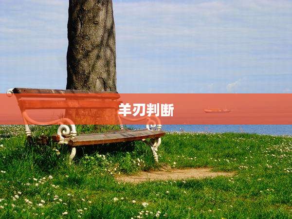 羊刃判断