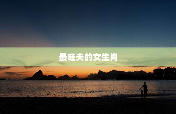 最旺夫的女生肖