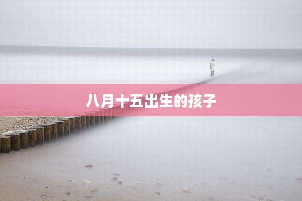 八月十五出生的孩子
