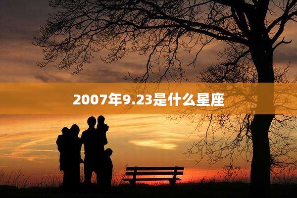 2007年9.23是什么星座