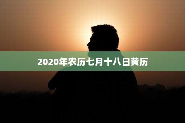 2020年农历七月十八日黄历