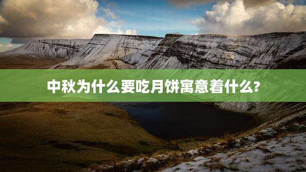 中秋为什么要吃月饼寓意着什么?