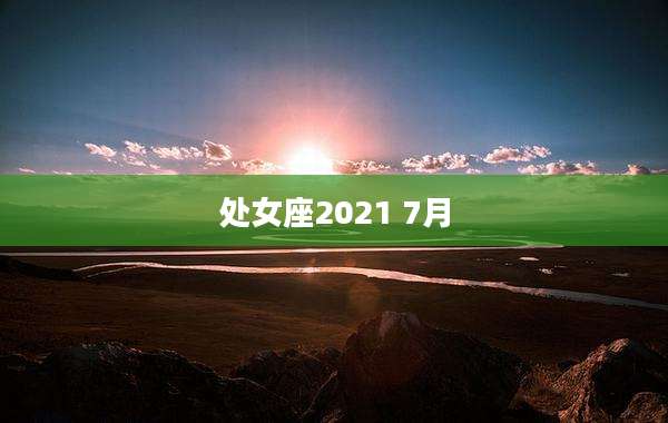 处女座2021 7月