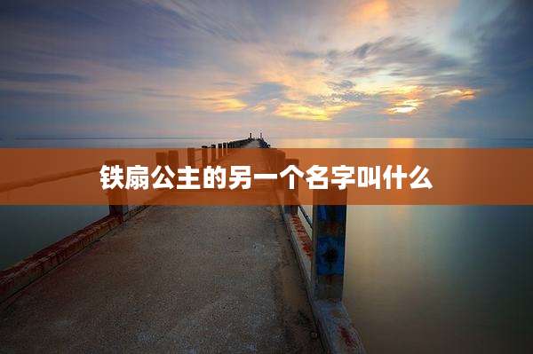 铁扇公主的另一个名字叫什么