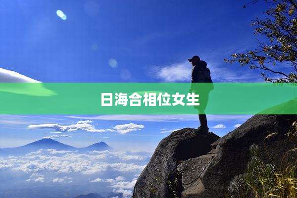 日海合相位女生