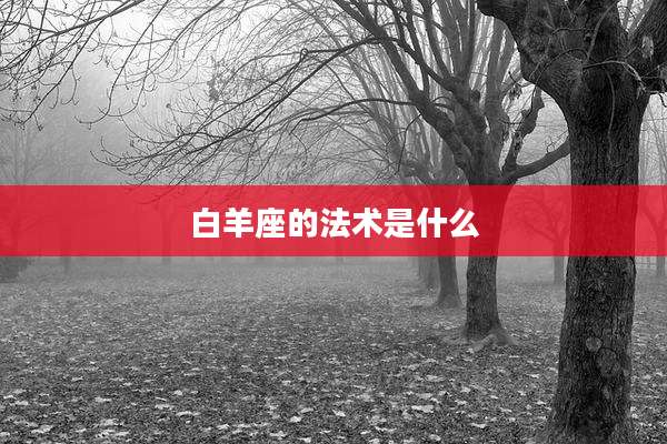 白羊座的法术是什么