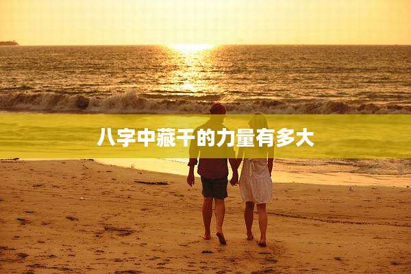 八字中藏干的力量有多大