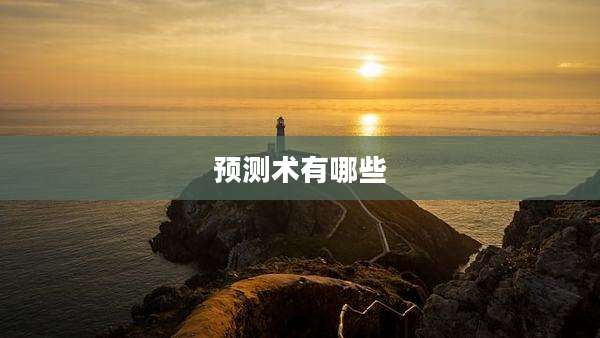 预测术有哪些